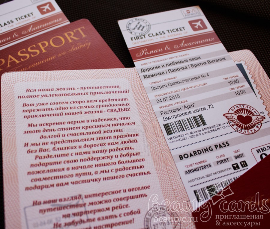 «Паспорт» – оригинальный пригласительный