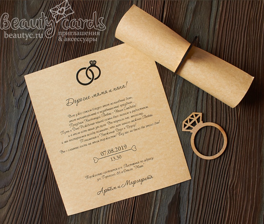 Приглашение на свадьбу "Свиток кольцо"