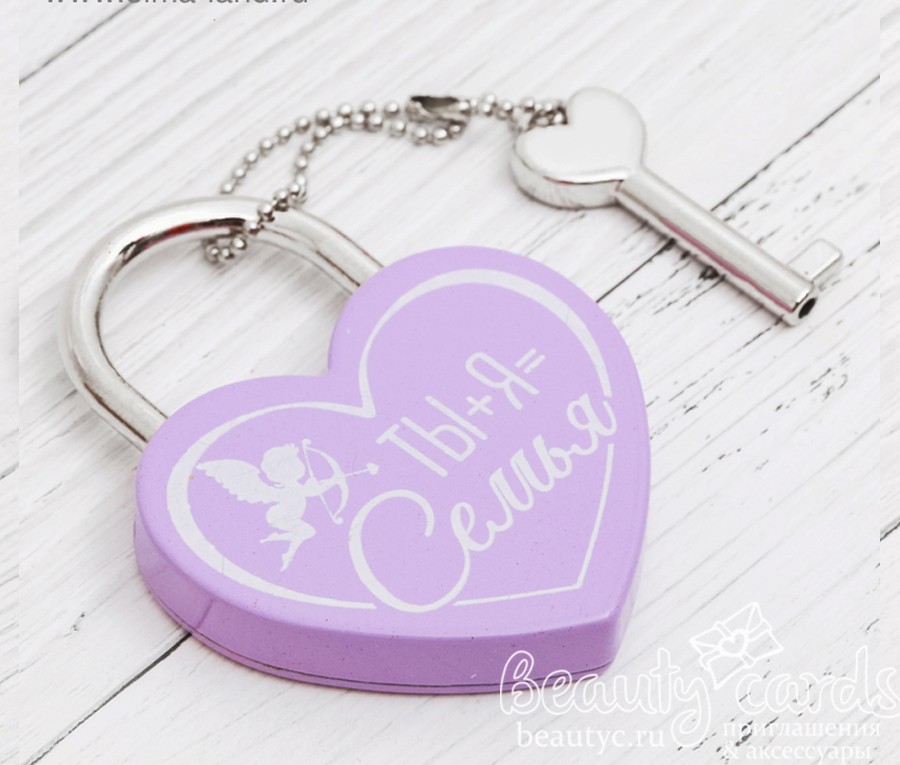 Замочек фиолетовый с ключом "Ты + Я = Семья"