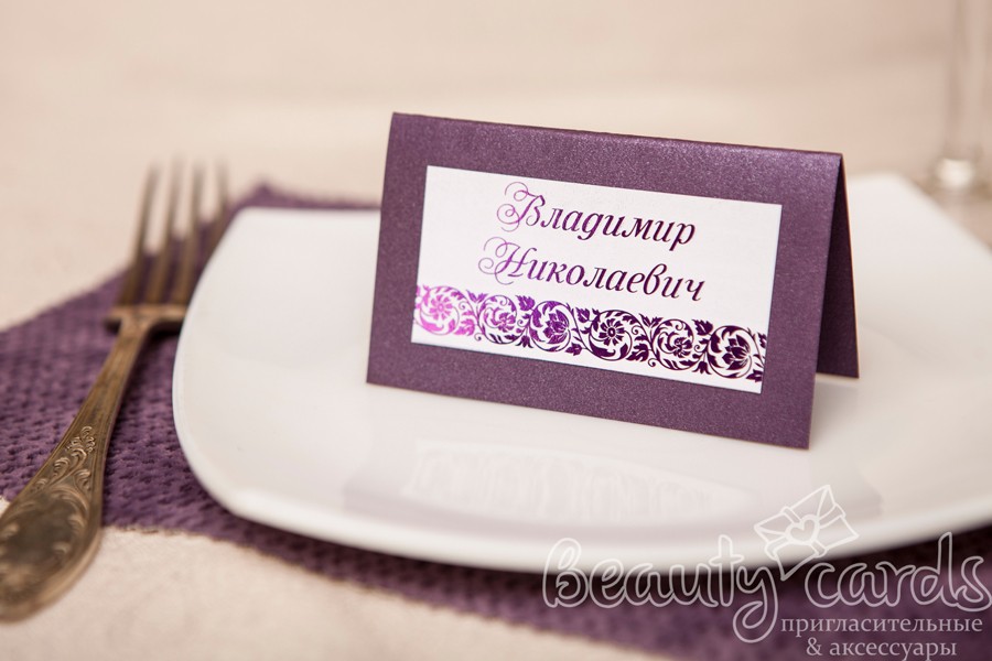 Рассадочная карточка для гостей "Виолетта"
